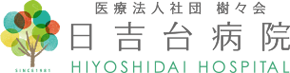 医療法人社団 樹々会 日吉台病院 HIYOSHIDAI HOSPITAL