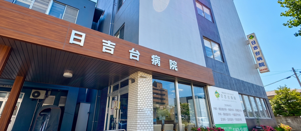 心と心の通った地域医療を 健康であることの喜びを分かち合う医療を目指します 内科・外科・耳鼻科・整形外科・泌尿器科