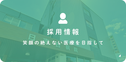 採用情報 笑顔の絶えない医療を目指して