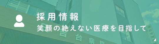 採用情報 笑顔の絶えない医療を目指して