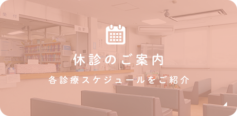 休診のご案内 各診療スケジュールをご紹介
