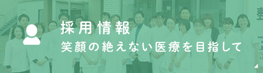 採用情報 笑顔の絶えない医療を目指して